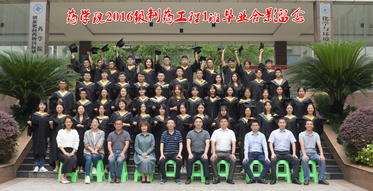 永利ylg官网、创新靶向药物国际研究院2016级制药工程1班毕业合影留念_meitu_4.jpg